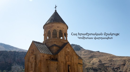 ARČIAU MUZIKOS: Armėnijos muzikinė kultūra: Komitas Vardapet